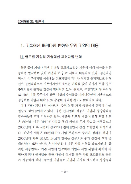 1-1 기술혁신 패러다임 변화와 우리 기업의 대응